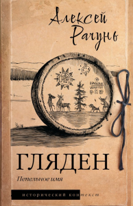 Гляден. Рачунь А.Б.