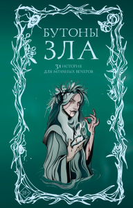 Бутоны зла. 31 история для мрачных вечеров. Токарева М., Щучкина А., Эссес Д.