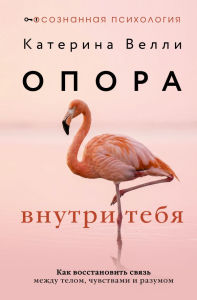 Опора внутри тебя. Как восстановить связь между телом, чувствами и разумом. Велли Катерина