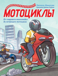 Мотоциклы. Шимезак П.
