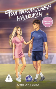 Фол последней надежды. Артеева Ю.