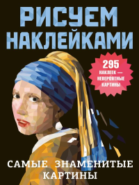 Самые знаменитые картины. Дмитриева В.Г.
