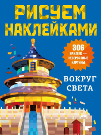 Вокруг света. Дмитриева В.Г.