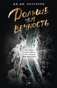 Дольше чем вечность. Пантелли Д.