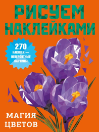 Магия цветов. Дмитриева В.Г.