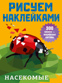 Насекомые. Дмитриева В.Г.