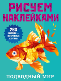 Подводный мир. Дмитриева В.Г.