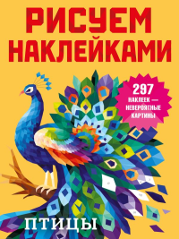 Птицы. Дмитриева В.Г.