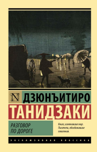 Разговор по дороге. Танидзаки Д.