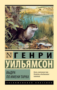 Выдра по имени Тарка. Уильямсон Г.