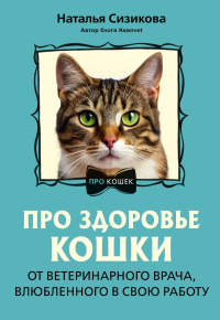 Про здоровье кошки. От ветеринарного врача, влюбленного в свою работу. Сизикова Н.К.