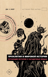 Проклятия в мировой истории. Пугающие истории о загадочных вещах. Окер Д.