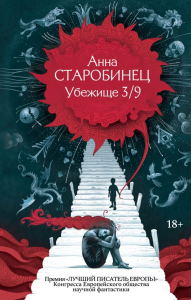 Убежище 3/9. Старобинец А.А.