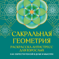 Сакральная геометрия. Раскраска-антистресс для взрослых. Как обрести покой в душе и мыслях. Прокопенко Иоланта