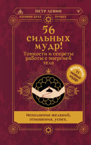 56 сильных мудр! Тонкости и секреты работы с энергией тела. Исполнение желаний, отношения, успех. Левин Петр