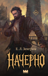 Начерно. Зенгрим Е.