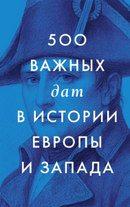 500 важных дат в истории Европы и Запада. &ltне указано>
