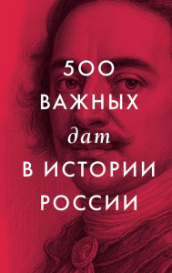 500 важных дат в истории России. .