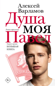 Душа моя Павел. Варламов А.Н.