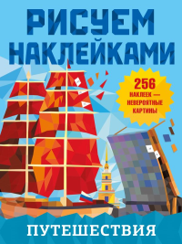 Путешествия. Дмитриева В.Г.