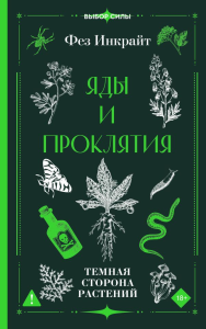 Яды и проклятия. Темная сторона растений. Инкрайт Ф.