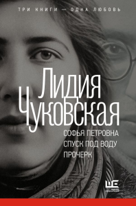 Софья Петровна. Спуск под воду. Прочерк. Чуковская Л.К.