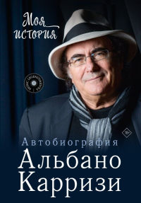 Моя история. Автобиография Альбано Карризи. Карризи А.