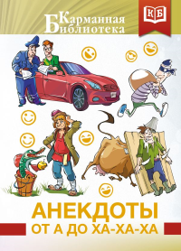 Анекдоты от А до Ха-Ха-Ха. .