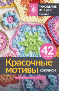 Красочные мотивы крючком. Универсальные схемы. 42 мотива. .