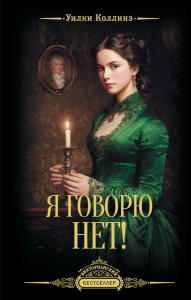 Я говорю нет!. Коллинз У.