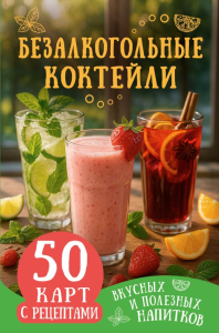 Безалкогольные коктейли. 50 карт с рецептами вкусных и полезных напитков. &ltне указано>