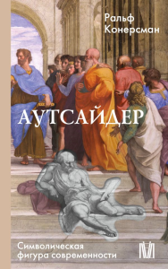Аутсайдер. Символическая фигура современности. Конерсман Р.