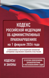 Кодекс Российской Федерации об административных правонарушениях на 1 февраля 2026 года. Со всеми изменениями, законопроектами и постановлениями судов. .