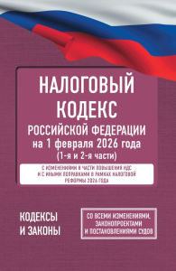Налоговый кодекс Российской Федерации на 1 февраля 2026 года (1-я и 2-я части). Со всеми изменениями, законопроектами и постановлениями судов. .