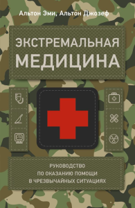 Экстремальная медицина: руководство по оказанию помощи в чрезвычайных ситуациях. Альтон Э., Альтон Д.