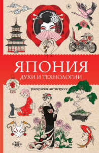 Япония. Духи и технологии. Раскраска антистресс. Андерсен М.