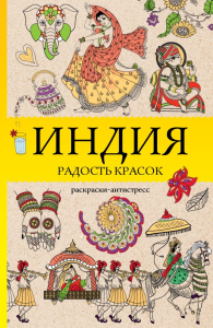 Индия. Радость красок. Раскраска антистресс. Почкин В.