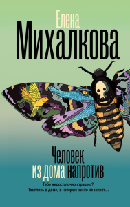 Человек из дома напротив. Михалкова Е.И.