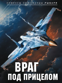 Враг под прицелом. Рыбарь