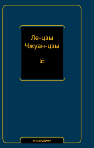 Ле-цзы. Чжуан-цзы. &ltне указано>