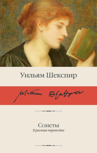 Сонеты. Шекспир У.