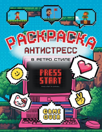 Раскраска антистресс в ретро стиле. .