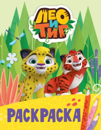 Лео и Тиг. Раскраска (Лучшие друзья). &ltне указано>