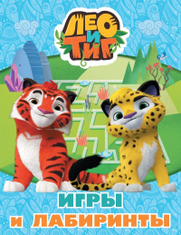Лео и Тиг. Игры и лабиринты. &ltне указано>