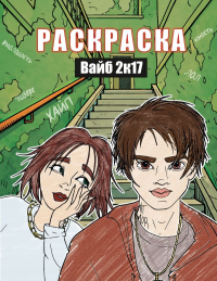Вайб 2к17. Раскраска. .