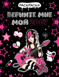Верните мне мой 2007. Раскраска. .