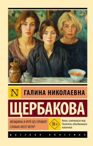 Женщины в игре без правил. Слабых несет ветер. Щербакова Г.Н.