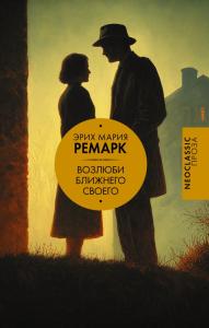 Возлюби ближнего своего. Ремарк Э.М.