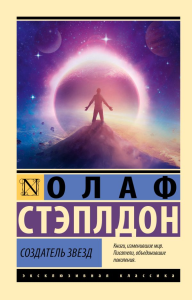 Создатель звезд. Стэплдон О.
