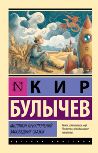 Миллион приключений. Заповедник сказок. Булычев К.